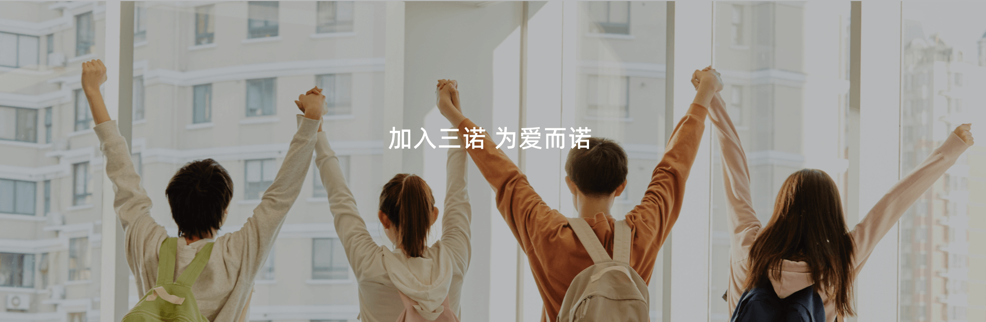 加入三诺，为爱而诺